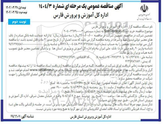 مناقصه خرید دستگاه SanStorage- نوبت دوم