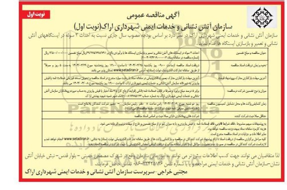 مناقصه احداث 3 سوله در ایستگاه های آتش نشانی و..