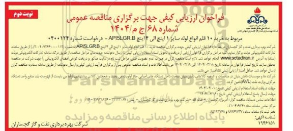 مناقصه خرید 10 قلم انواع لوله سایز 1 اینچ الی 4 اینچ API5LGR.B - نوبت دوم