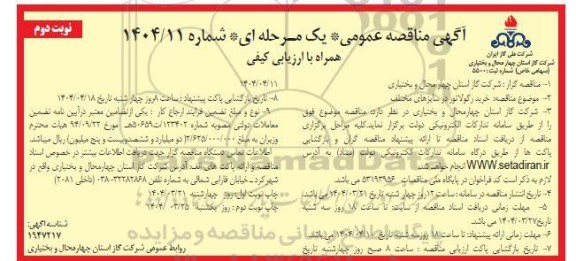  مناقصه خرید  رگولاتور در سایزهای مختلف - نوبت دوم 