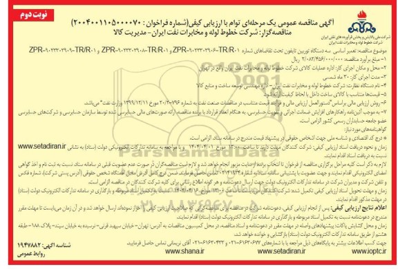 آگهی مناقصه عمومی تعمیر اساسی سه دستگاه توربین تایفون- نوبت دوم 