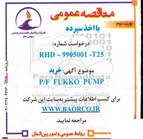 مناقصه خرید P/F FUKKO PUMP ​​​​​​​نوبت دوم 