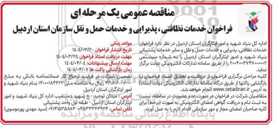 مناقصه عمومی  فراخوان خدمات نظافتی ، پذیرایی و خدمات حمل و نقل...
