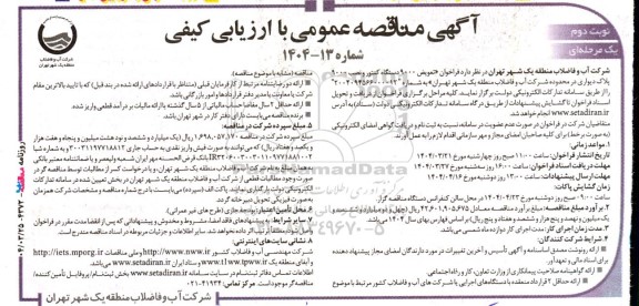 آگهی مناقصه عمومی  فراخوان تعویض 9000 دستگاه کنتور و نصب 9000 پلاک دیواری  نوبت دوم