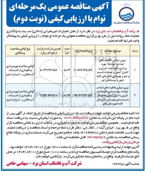 مناقصه برون سپاری فعالیت های امداد و حوادث ، بهره برداری نگهداشت انرژی و کنترل کیفی ..​​​​​​​نوبت دوم 