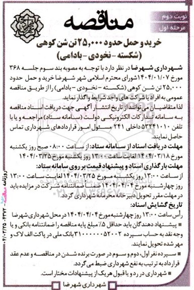 مناقصه خرید و حمل حدود 25.000 تن شن کوهی  نوبت دوم