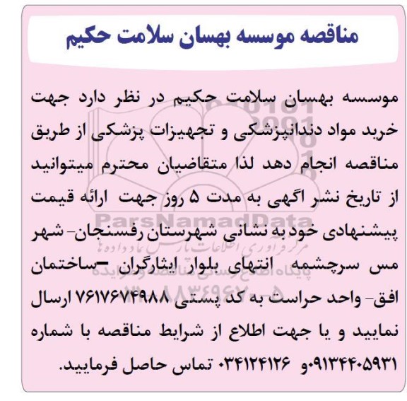 مناقصه  خرید مواد دندانپزشکی و تجهیزات پزشکی