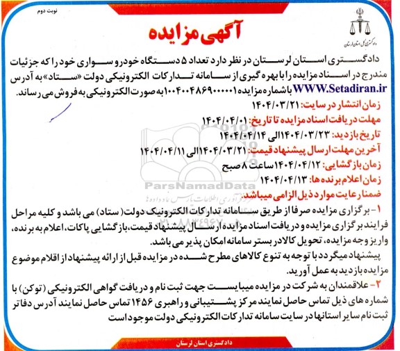 مزایده تعداد 5 دستگاه سواری ​​​​​​​نوبت دوم 