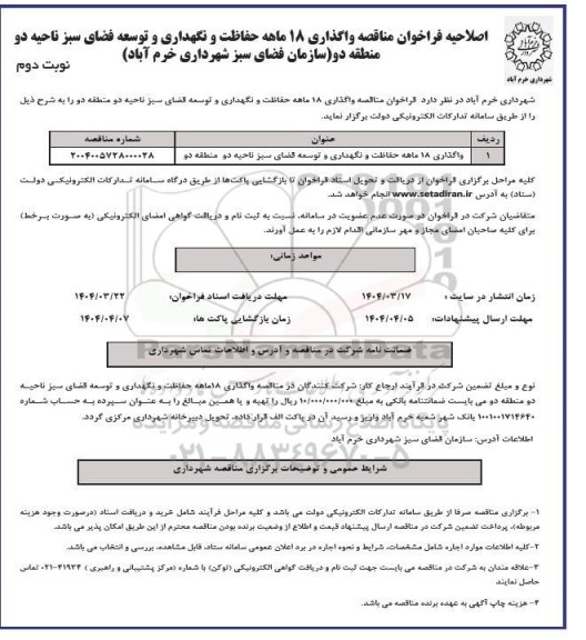 اصلاحیه فراخوان مناقصه واگذاری 18 ماهه حفاظت و نگهداری و توسعه فضای سبز - نوبت دوم