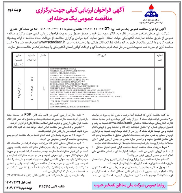 مناقصه 18000 تن نمک حفاری- نوبت دوم