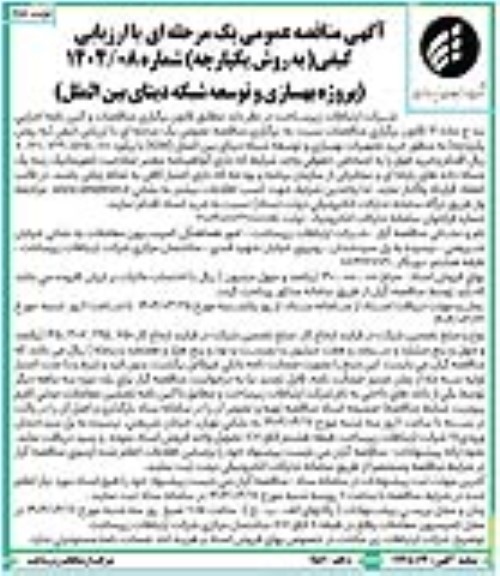 مناقصه خرید تجهیزات بهسازی و توسعه شبکه دیتای بین الملل (IGW)- نوبت دوم 