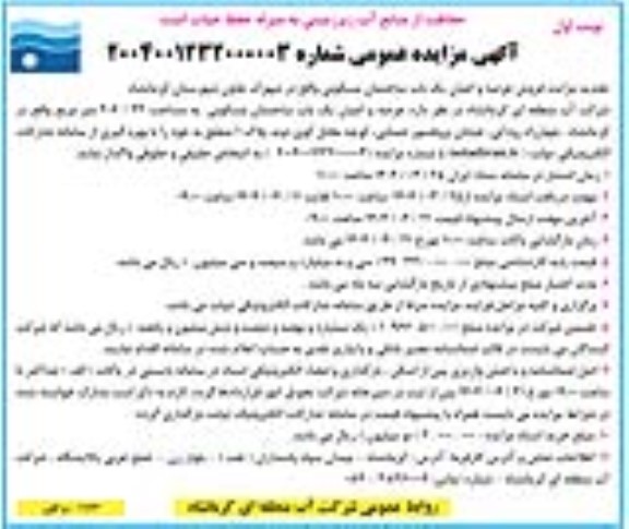 مزایده فروش عرصه و اعیان یکباب ساختمان مسکونی تجدید