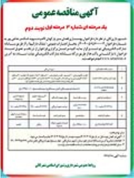 مناقصه بهسازی فضای سبز پارکهای لاله و شهید اسکندر حاجی پور مرحله اول نوبت دوم 