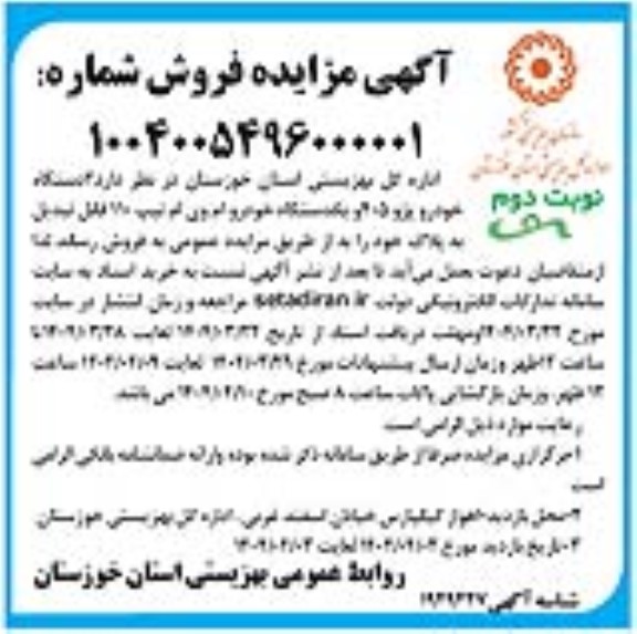مزایده فروش 2 دستگاه خودرو پژو 405 و یکدستگاه خودرو ام وی ام تیپ 110 - نوبت دوم