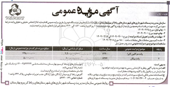 مزایده فروش دو دستگاه خودرو