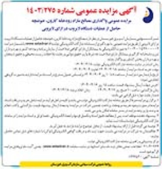 مزایده عمومی واگذاری مصالح مازاد رودخانه کارون حوضچه حاصل از عملیات دستگاه لایروب در ازای لایروبی