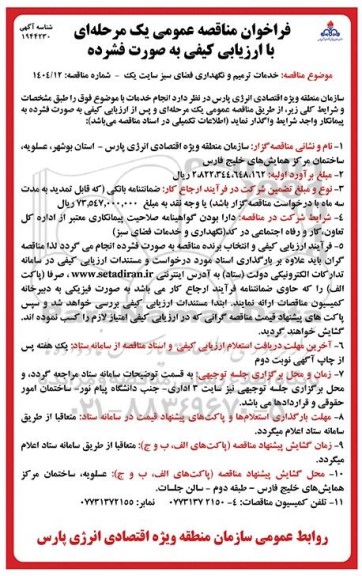 مناقصه خدمات ترمیم و نگهداری فضای سبز سایت یک