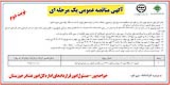 مناقصه خرید 1 دستگاه لودر 6 سیلندر با توان 220 اسب بخار و دارای سیستم توربو شارژ- نوبت دوم