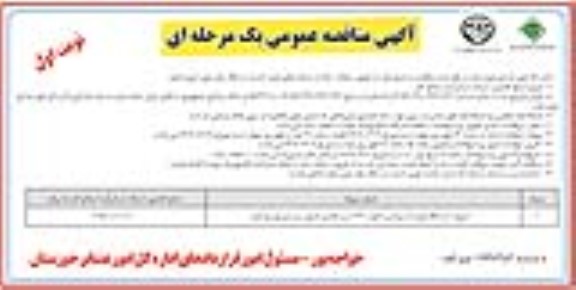 مناقصه خرید 1 دستگاه لودر 6 سیلندر با توان 220 اسب بخار و دارای سیستم توربو شارژ