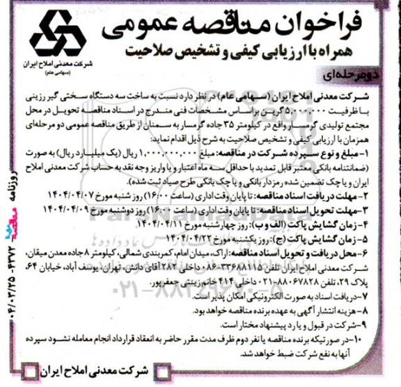 فراخوان مناقصه عمومی    نسبت به ساخت سه دستگاه سختی گیر رزینی