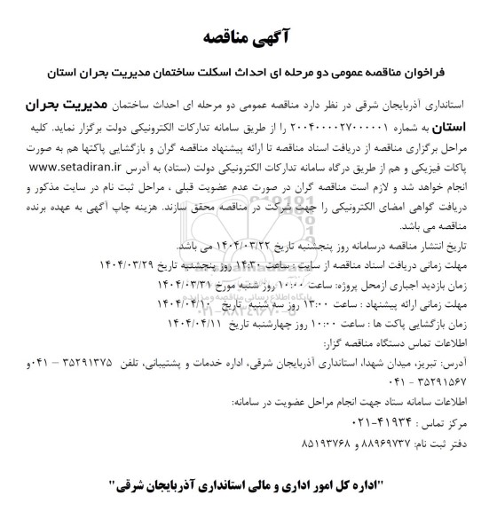 فراخوان مناقصه عمومی دو مرحله ای احداث اسکلت ساختمان مدیریت بحران استان