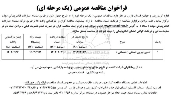 مناقصه تامین نیروی انسانی (خدماتی)