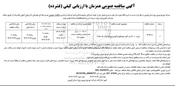 مناقصه خرید 70.000 متر کابل خودنگهدار آلومینیوم