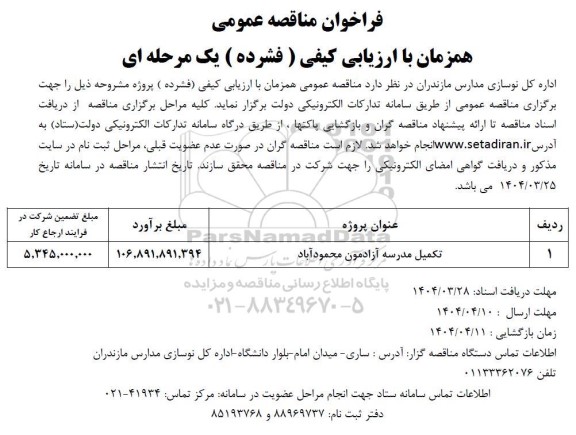 مناقصه تکمیل مدرسه آزادمون محمودآباد