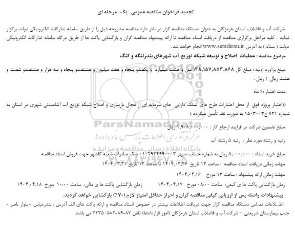 تجدید مناقصه عملیات اصلاح و توسعه شبکه توزیع آب 