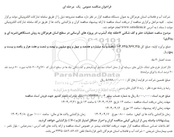 مناقصه عملیات حفر و کف شکنی 7 حلقه چاه آبشرب