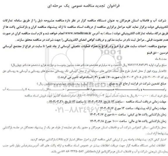 فراخوان مناقصه احداث سایت های لرد خیر و در فراغ به همراه عملیات تکمیلی آبرسانی ... تجدید 