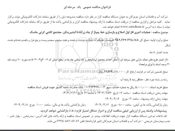 فراخوان مناقصه عمومی عملیات اجری فاز اول اصلاح و بازسازی خط پمپاژ