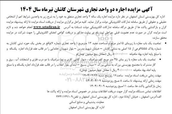 آگهی مزایده اجاره دو واحد تجاری