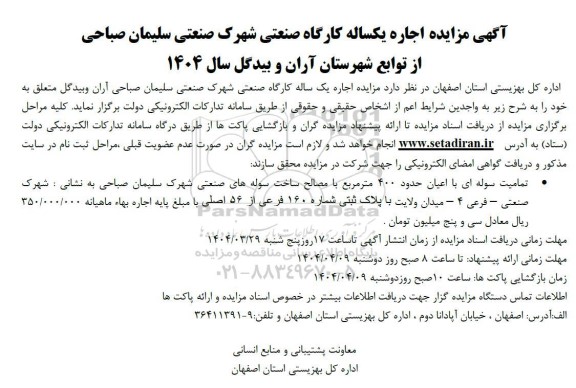 آگهی مزایده اجاره یکساله کارگاه صنعتی شهرک صنعتی سلیمان