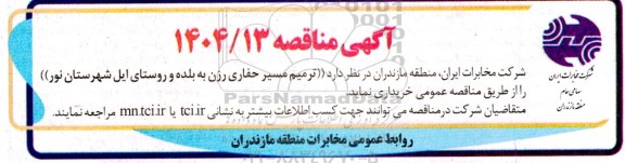 مناقصه  ترمیم مسیر حفاری رزن ...
