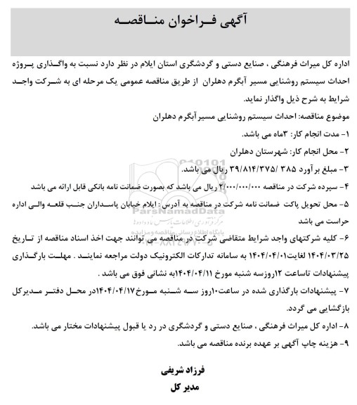 مناقصه واگذاری پروژه احداث سیستم روشنایی مسیر ...