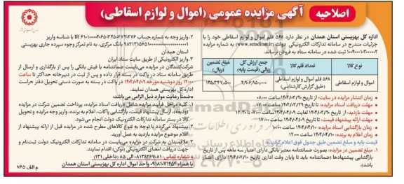 مزایده فروش د 568 قلم اموال و لوازم اسقاطی اصلاحیه