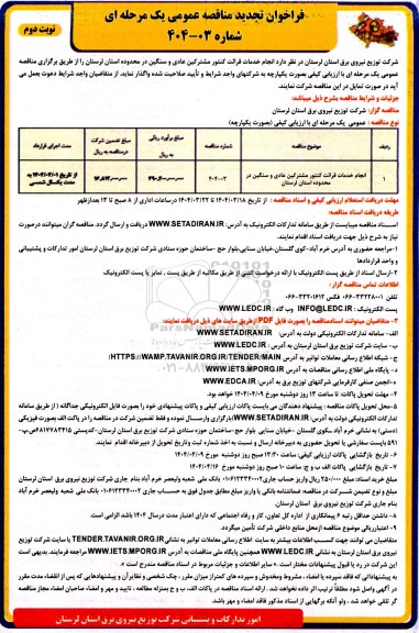 مناقصه انجام خدمات قرائت کنتور مشترکین عادی و سنگین...تجدید نوبت دوم 