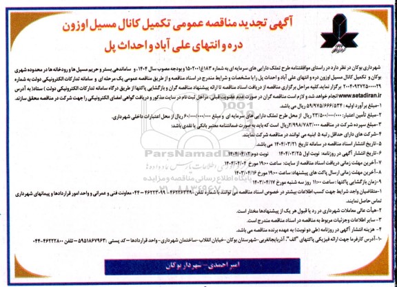 آگهی مناقصه عمومی  تکمیل کانال مسیل اوزون دره و انتهای علی آباد و احداث پل- تجدید 