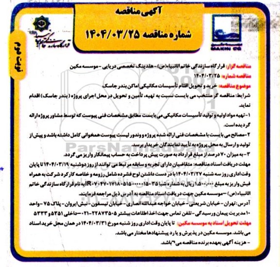 مناقصه خرید و تحویل اقلام تأسیسات مکانیکی اماکن نوبت دوم 