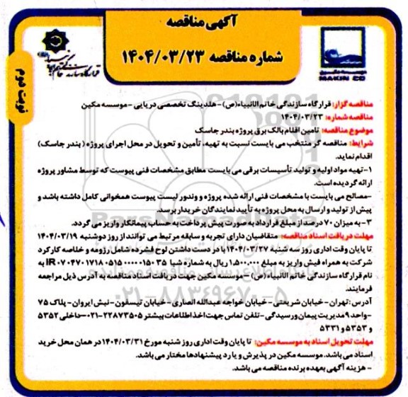 مناقصه تامین اقلام بالک برق نوبت دوم 