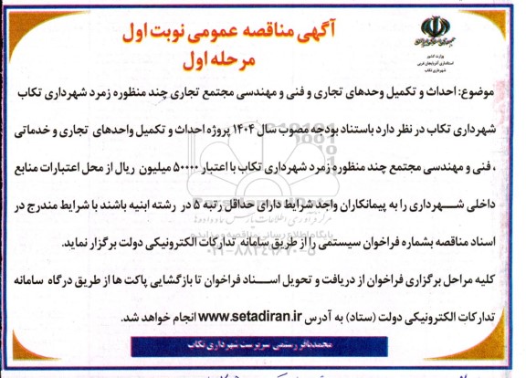 مناقصه  احداث و تکمیل وحدهای تجاری و فنی و مهندسی مجتمع تجاری