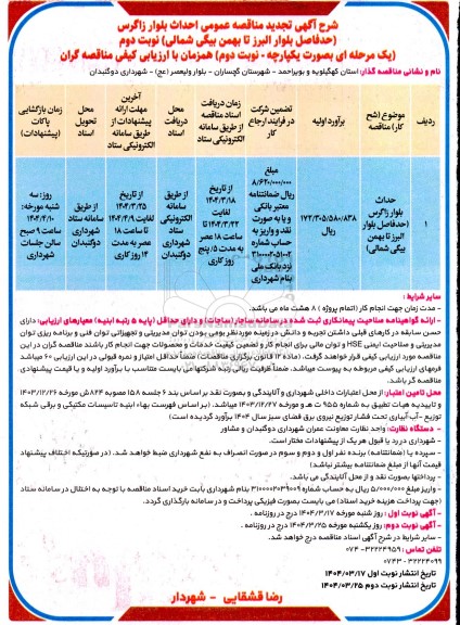تجدید مناقصه احداث بلوار زاگرس ... / نوبت دوم