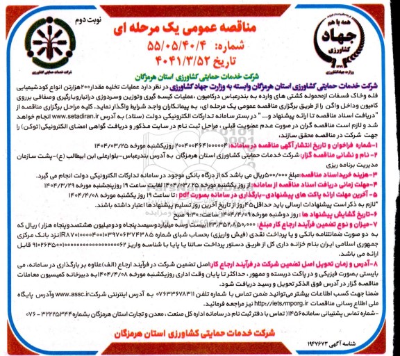 مناقصه عمومی  عملیات تخلیه مقدار 200 هزار تن انواع کود شیمیایی فله- نوبت دوم