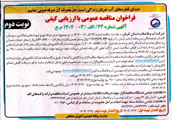 فراخوان مناقصه عمومی  اجرای شبکه توزیع شهرکهای بلد الامین، سروستان...- نوبت دوم