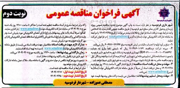تجدید مناقصه پروژه زیرسازی و جدول گذاری معابر سطح شهر  - نوبت دوم