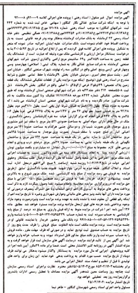 مزایده فروش یک قطعه زمین به مساحت 3859.69 مترمربع با پلاک ثبتی 149 و 5 و 2 فرعی از 2 و 35 و 1 اصلی