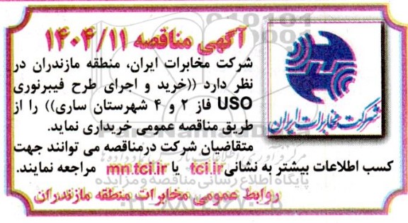مناقصه خرید و اجرای طرح فیبرنوری USO فاز 2 و 4 ...