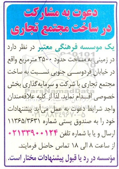 مناقصه دعوت به مشارکت در ساخت مجتمع تجاری