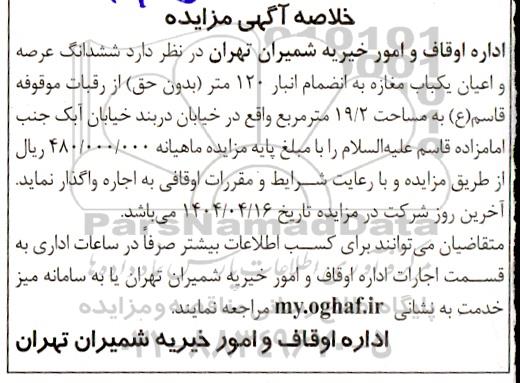 مزایده ششدانگ عرصه و اعیان یکباب مغازه به انضمام انبار 